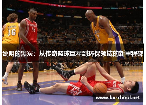 姚明的黑炭：从传奇篮球巨星到环保领域的新里程碑