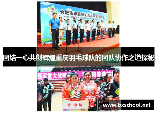 团结一心共创辉煌重庆羽毛球队的团队协作之道探秘