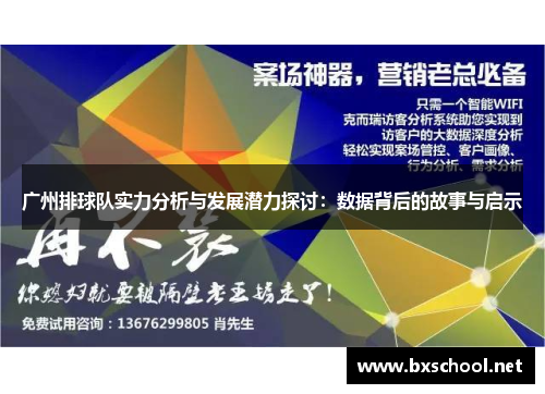 广州排球队实力分析与发展潜力探讨：数据背后的故事与启示