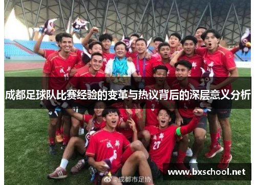 成都足球队比赛经验的变革与热议背后的深层意义分析