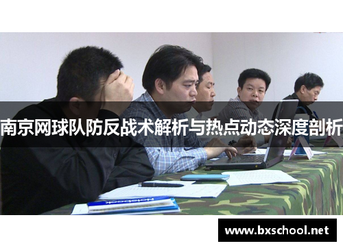 南京网球队防反战术解析与热点动态深度剖析