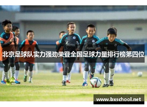 北京足球队实力强劲荣登全国足球力量排行榜第四位