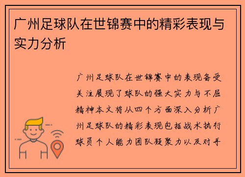 广州足球队在世锦赛中的精彩表现与实力分析