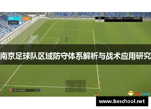 南京足球队区域防守体系解析与战术应用研究