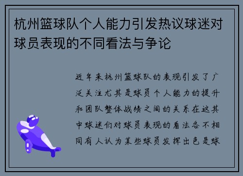 杭州篮球队个人能力引发热议球迷对球员表现的不同看法与争论