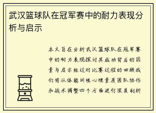 武汉篮球队在冠军赛中的耐力表现分析与启示
