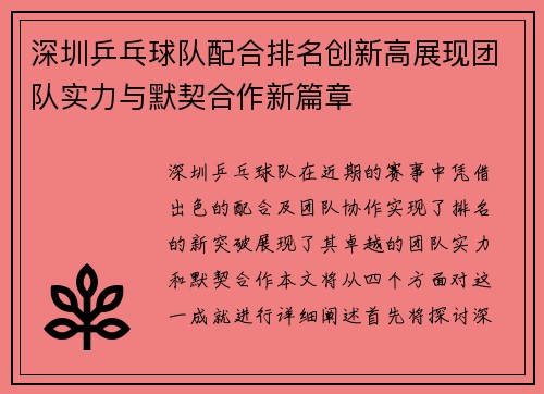 深圳乒乓球队配合排名创新高展现团队实力与默契合作新篇章