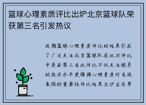 篮球心理素质评比出炉北京篮球队荣获第三名引发热议