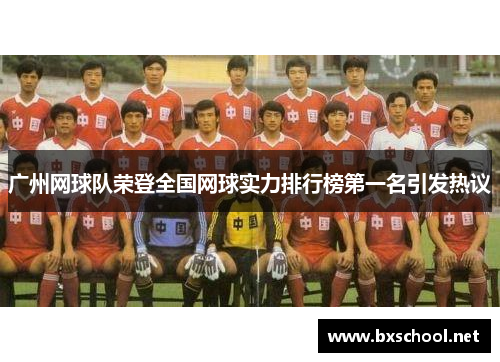 广州网球队荣登全国网球实力排行榜第一名引发热议