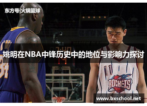 姚明在NBA中锋历史中的地位与影响力探讨