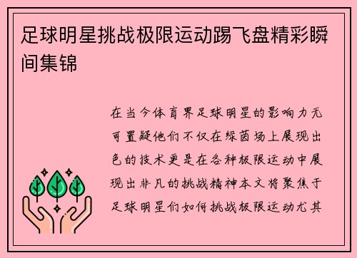 足球明星挑战极限运动踢飞盘精彩瞬间集锦