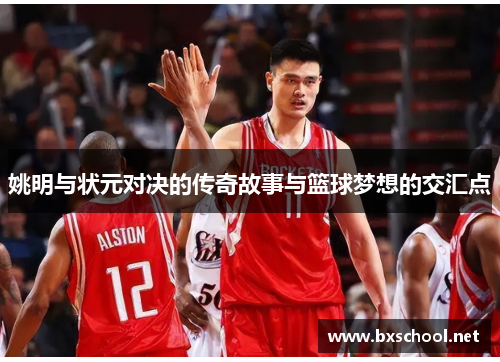 姚明与状元对决的传奇故事与篮球梦想的交汇点