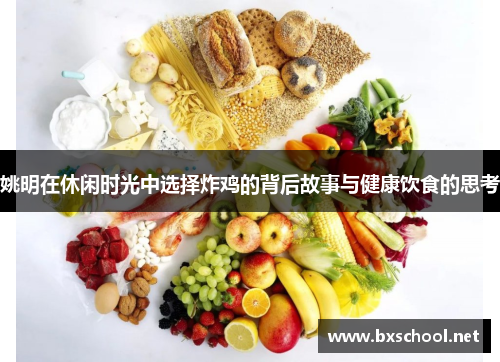 姚明在休闲时光中选择炸鸡的背后故事与健康饮食的思考