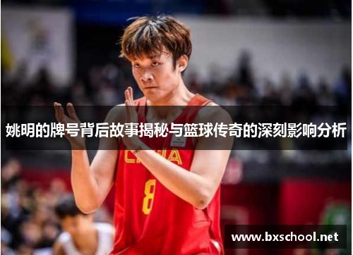 姚明的牌号背后故事揭秘与篮球传奇的深刻影响分析