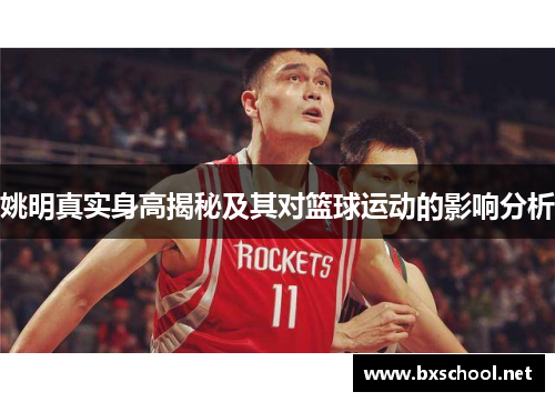 姚明真实身高揭秘及其对篮球运动的影响分析