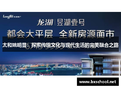 太和姚明显：探索传统文化与现代生活的完美融合之路