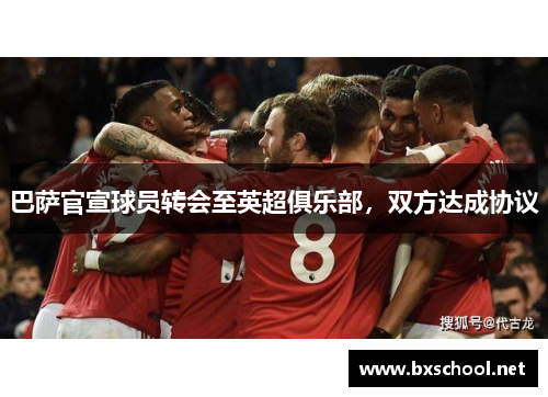 巴萨官宣球员转会至英超俱乐部，双方达成协议