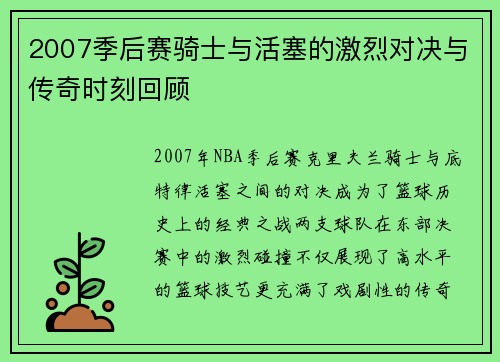 2007季后赛骑士与活塞的激烈对决与传奇时刻回顾