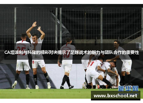 CA坦波利与科隆的精彩对决揭示了足球战术的魅力与团队合作的重要性