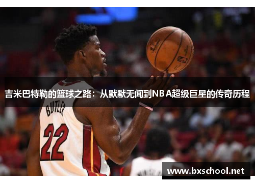吉米巴特勒的篮球之路：从默默无闻到NBA超级巨星的传奇历程