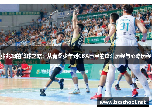 张兆旭的篮球之路：从青涩少年到CBA巨星的奋斗历程与心路历程