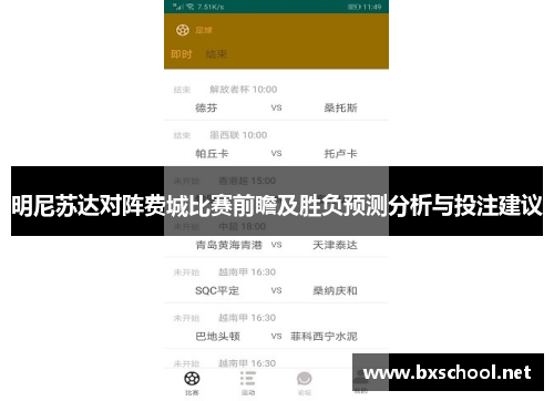 明尼苏达对阵费城比赛前瞻及胜负预测分析与投注建议