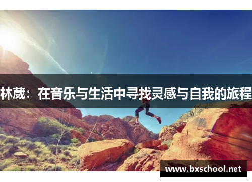 林葳：在音乐与生活中寻找灵感与自我的旅程
