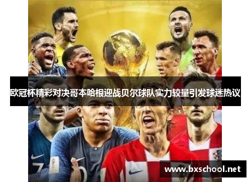 欧冠杯精彩对决哥本哈根迎战贝尔球队实力较量引发球迷热议
