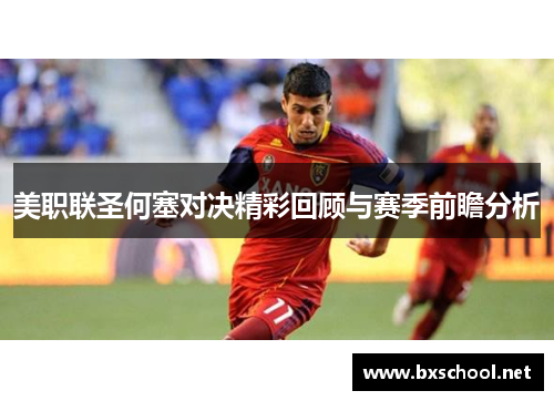 美职联圣何塞对决精彩回顾与赛季前瞻分析