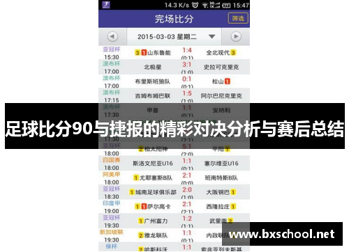 足球比分90与捷报的精彩对决分析与赛后总结