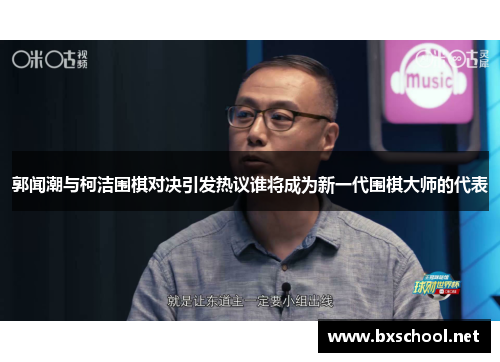 郭闻潮与柯洁围棋对决引发热议谁将成为新一代围棋大师的代表