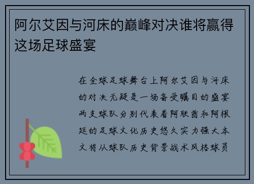 阿尔艾因与河床的巅峰对决谁将赢得这场足球盛宴