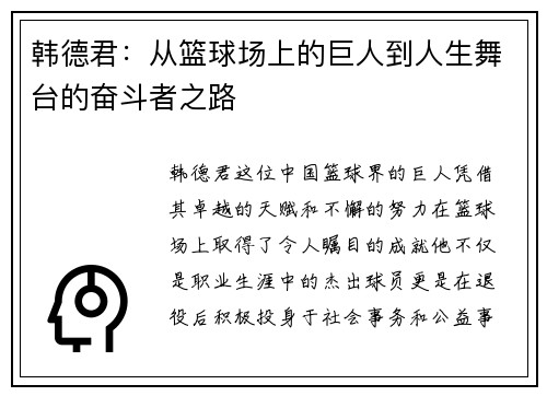 韩德君：从篮球场上的巨人到人生舞台的奋斗者之路