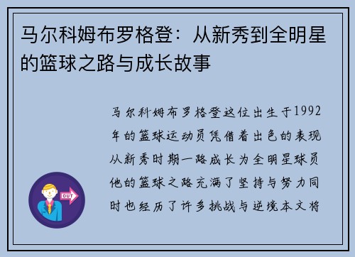 马尔科姆布罗格登：从新秀到全明星的篮球之路与成长故事