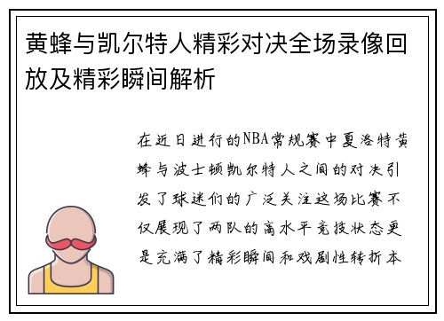 黄蜂与凯尔特人精彩对决全场录像回放及精彩瞬间解析