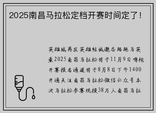 2025南昌马拉松定档开赛时间定了！
