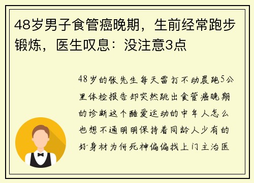 48岁男子食管癌晚期，生前经常跑步锻炼，医生叹息：没注意3点