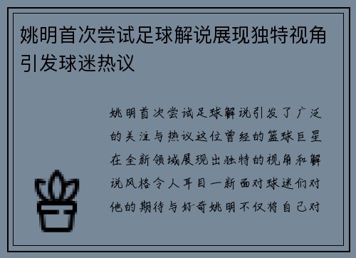 姚明首次尝试足球解说展现独特视角引发球迷热议