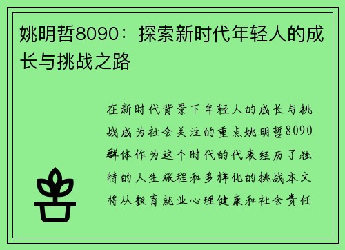 姚明哲8090：探索新时代年轻人的成长与挑战之路