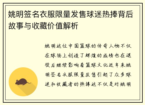 姚明签名衣服限量发售球迷热捧背后故事与收藏价值解析