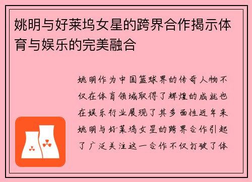 姚明与好莱坞女星的跨界合作揭示体育与娱乐的完美融合