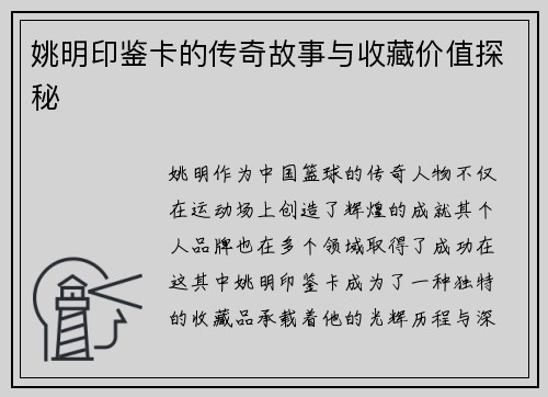 姚明印鉴卡的传奇故事与收藏价值探秘