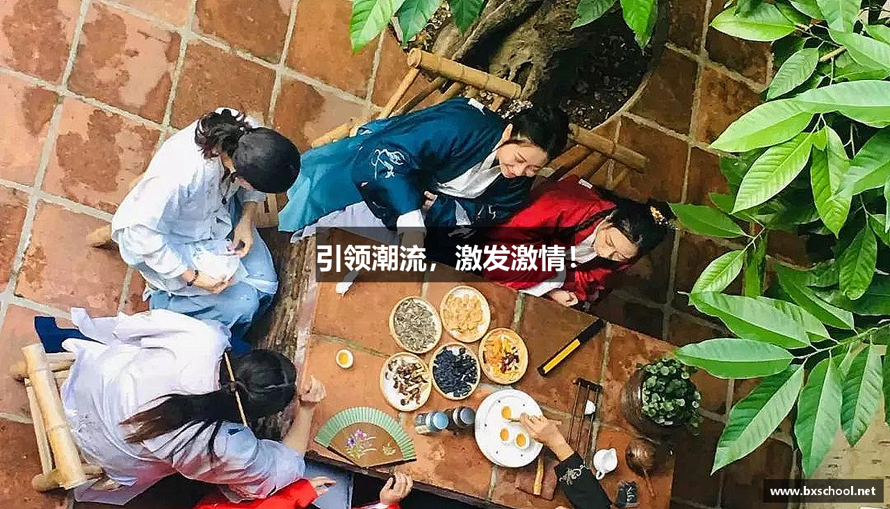 引领潮流，激发激情！